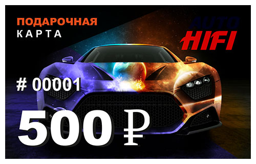 Подарочная карта Auto-HiFi 500