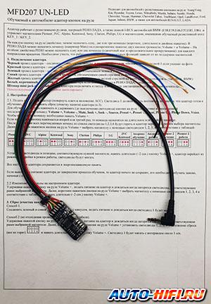 Поддержка штатного ДУ на руле Zexma MFD207UN-LED